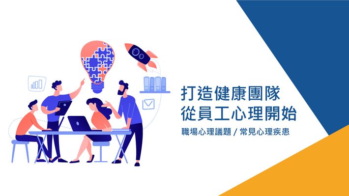 如何打造富有創造力與韌性的團隊?從心理健康開始