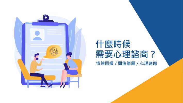 什麼時候需要心理諮商?