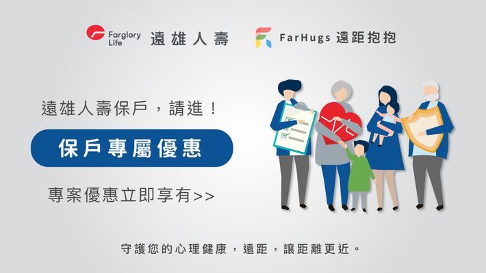 遠雄人壽 x 遠距抱抱 打造遠距健康服務平台 守護保戶心理健康生活