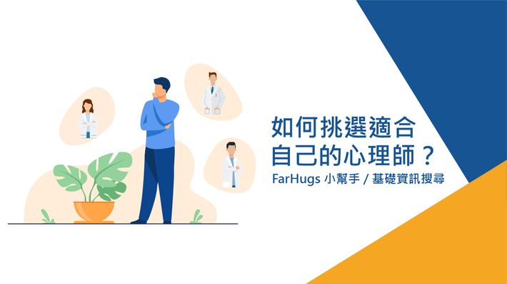 如何挑選適合自己的心理師?