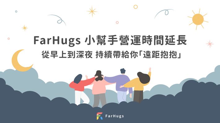 營運時間再延長 FarHugs 小幫手從早上到深夜持續陪伴