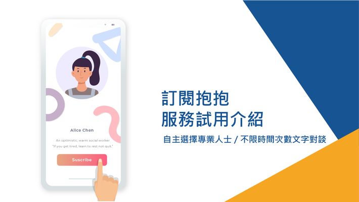 讓所有低潮情緒都被溫柔承接 —「訂閱抱抱」服務介紹