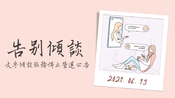 告別傾談 - 文字傾談服務正式停止營運