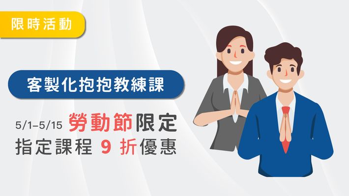 勞動節限時優惠開跑!快來找抱抱教練協助你的職涯發展