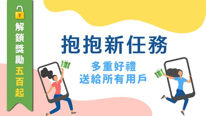 【抱抱好禮送】解鎖抱抱新任務,多重好禮送給所有用戶!