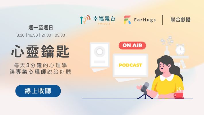 各位聽眾大家好,歡迎收聽《心靈鑰匙》!