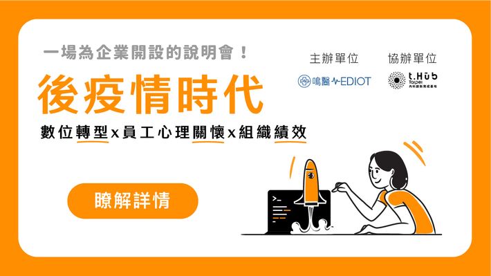 後疫情時代,數位轉型 X 員工心理關懷 X 組織績效
