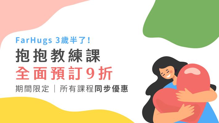 FarHugs 3 歲半了!邀請您用 9 折價格訂購抱抱教練課