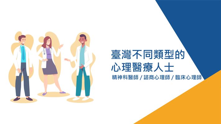 臺灣不同類型的心理醫療人士