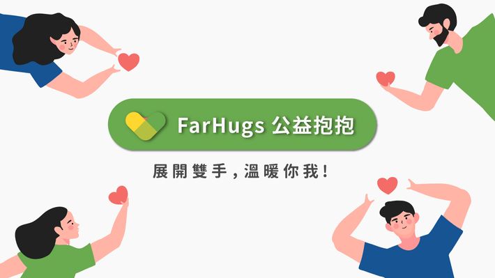 公益抱抱——一起幫助需要溫暖的心