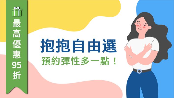 全新抱抱自由選,預約彈性多一點!