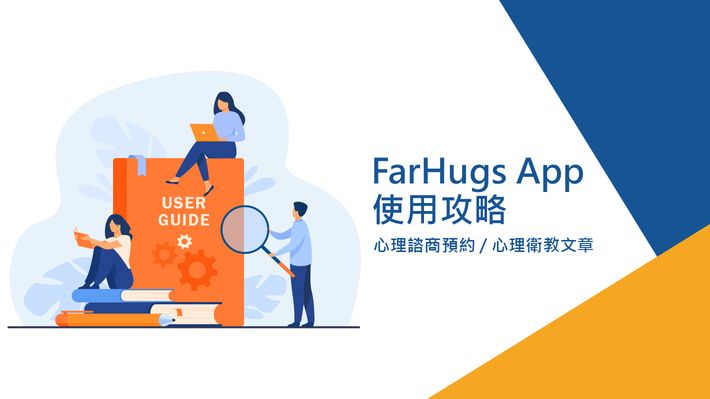 FarHugs App 使用攻略