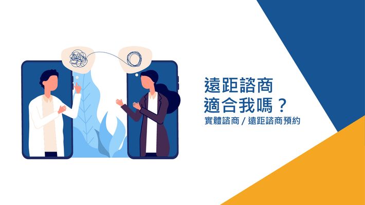 遠距諮商適合我嗎?