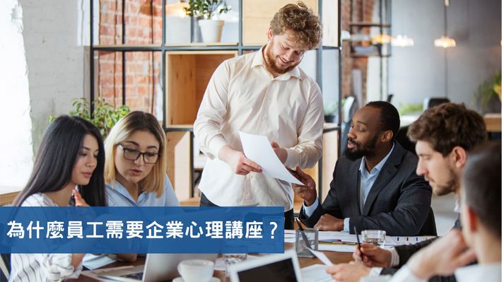 為什麼員工需要企業心理講座?