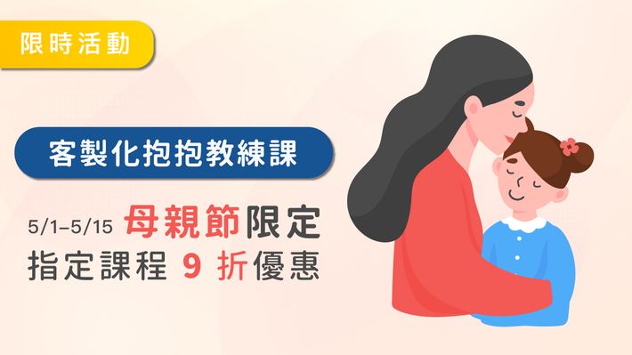 母親節期間優惠啟動!快來找抱抱教練協助你的親子關係