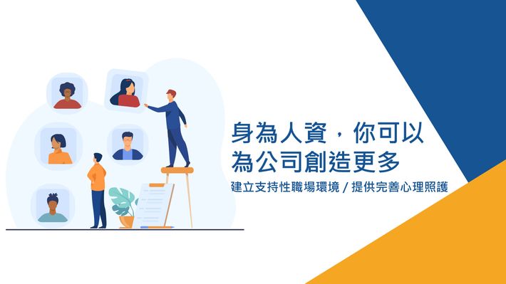 身為人資,你可以為公司創造更多