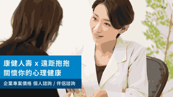 康健人壽 x 遠距抱抱 共同守護你的心理健康