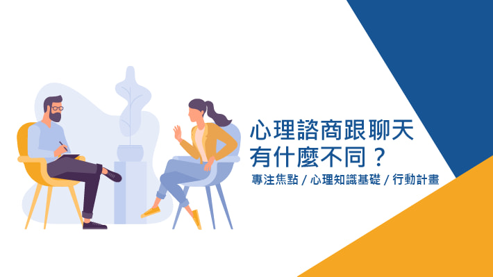 心理諮商跟聊天有什麼不同