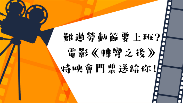 勞動節沒放假沒關係,遠距抱抱送你去看免費電影!-北部限定