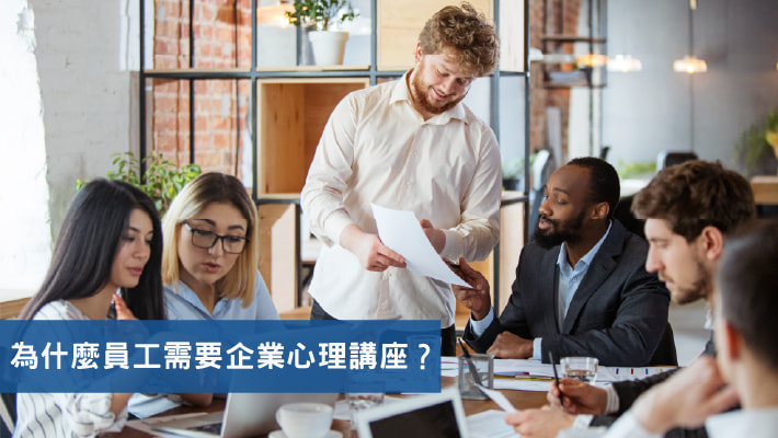 為什麼員工需要企業心理講座?