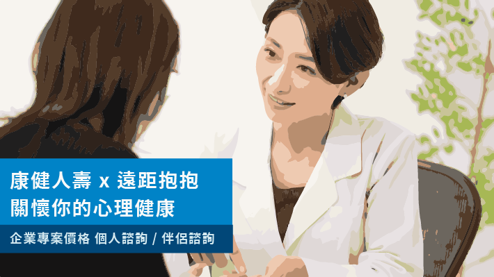 康健人壽 x 遠距抱抱 共同守護你的心理健康