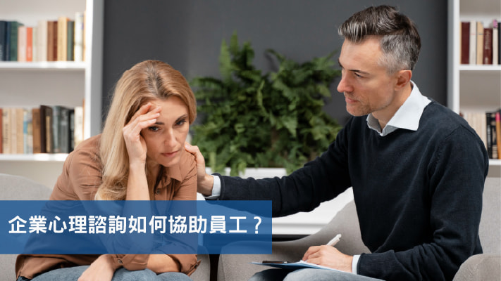 企業心理諮詢如何協助員工?