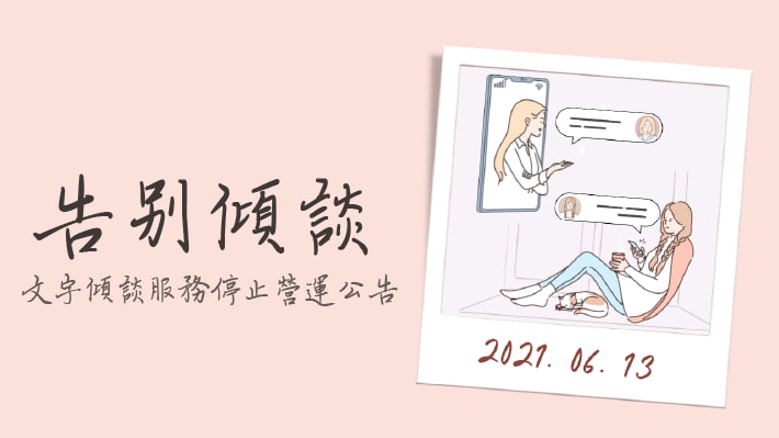 告別傾談 - 文字傾談服務正式停止營運