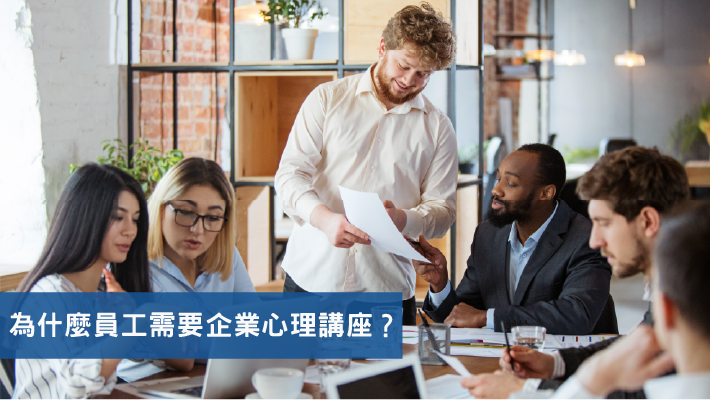 為什麼員工需要企業心理講座?