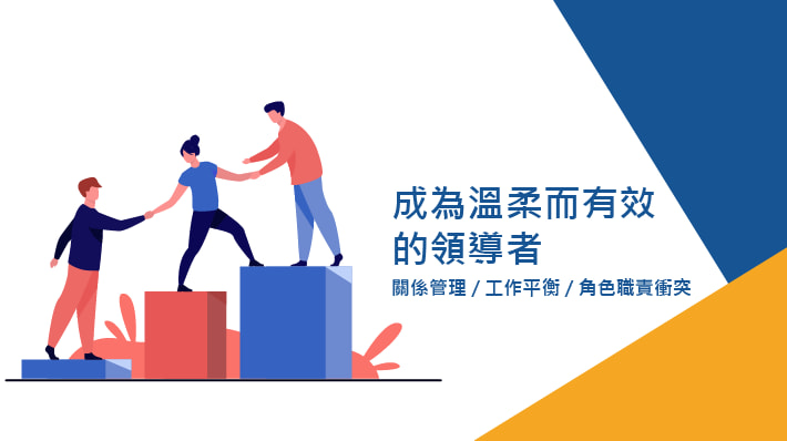 成為溫柔而有效的領導者—同時提升心理健康與效率的秘訣