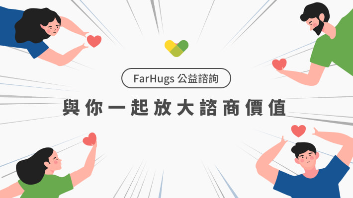 FarHugs 遠距抱抱公益諮詢啟動