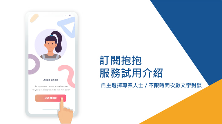 讓所有低潮情緒都被溫柔承接 —「訂閱抱抱」服務介紹