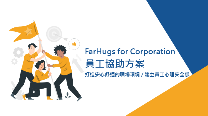 打造安心、舒適的職場環境 - FarHugs 員工協助方案