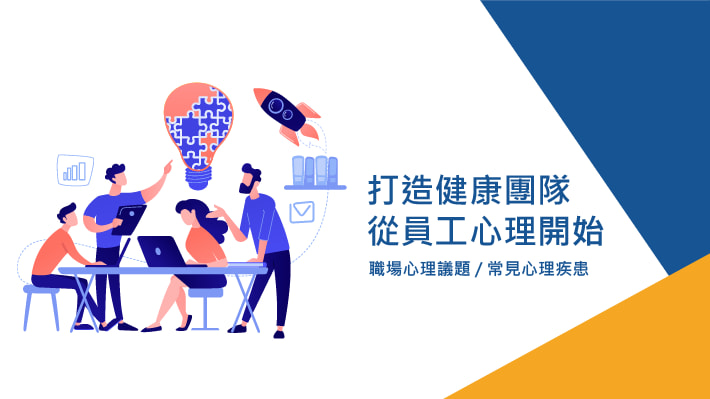 如何打造富有創造力與韌性的團隊?從心理健康開始