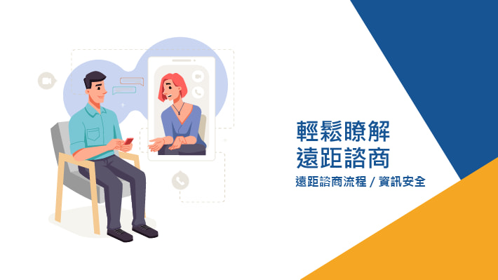 輕鬆瞭解遠距諮商