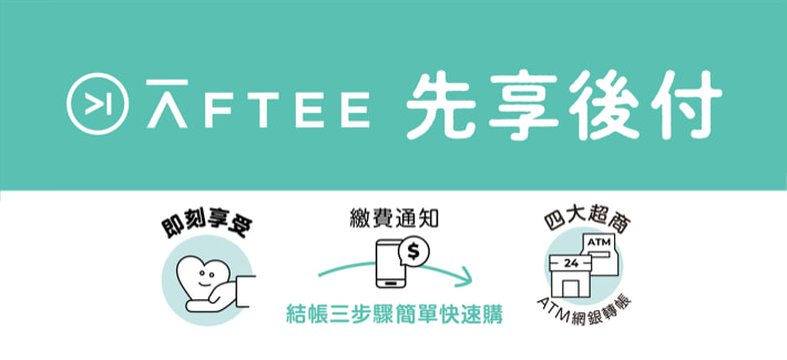 AFTEE 先享後付