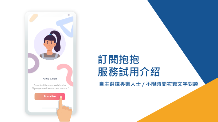 讓所有低潮情緒都被溫柔承接 —「訂閱抱抱」服務介紹