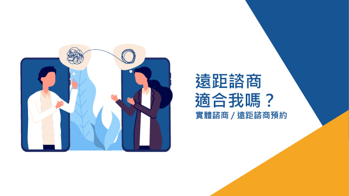 遠距諮商適合我嗎?