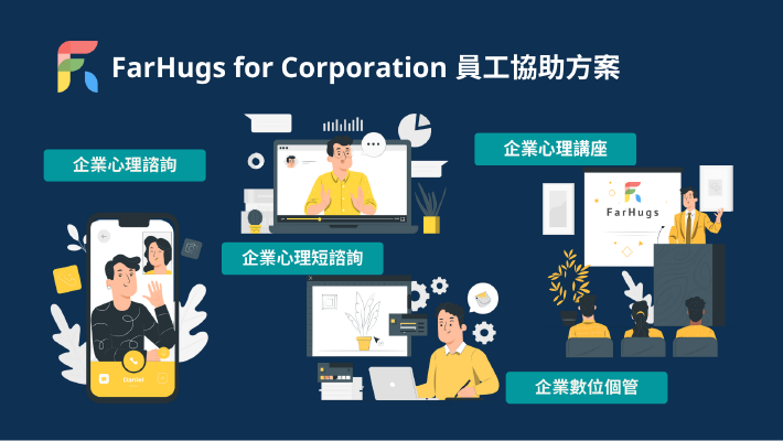 打造安心、舒適的職場環境 - FarHugs 員工協助方案