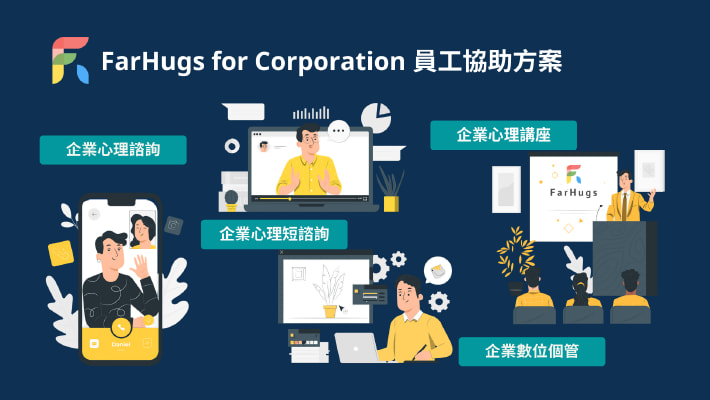 FarHugs for Corporation 員工協助方案