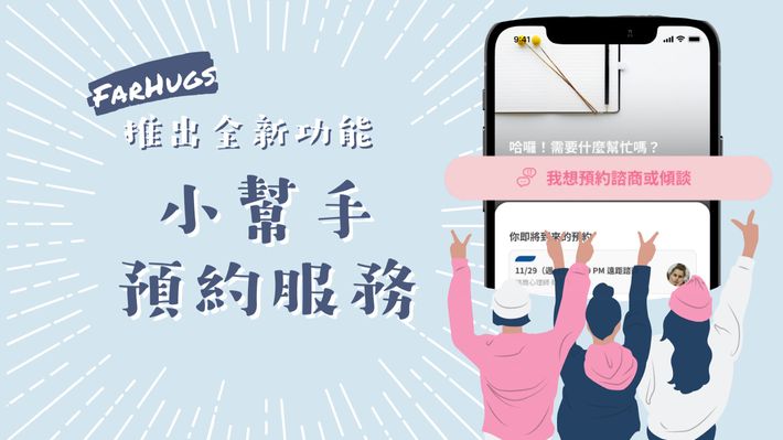 Farhugs 小幫手預約服務