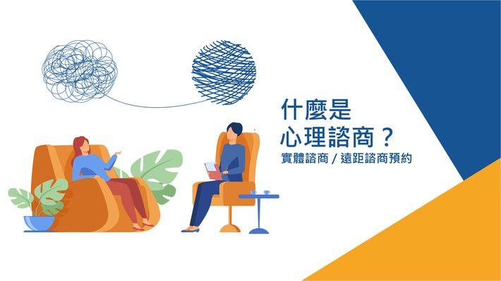 什麼是心理諮商?