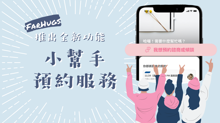 Farhugs 小幫手預約服務
