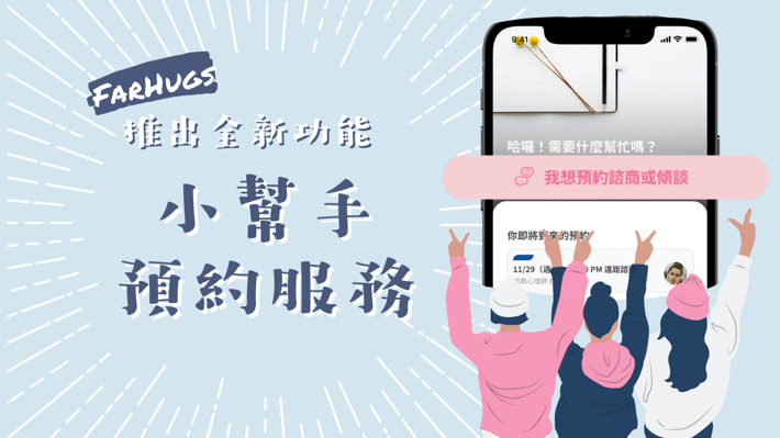 Farhugs 小幫手預約服務