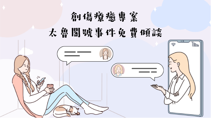 創傷療癒專案-太魯閣號事件免費傾談