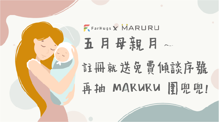 媽咪們看過來!下載遠距抱抱 App 就送免費文字傾談序號 還能抽日本六層紗圍兜兜💗
