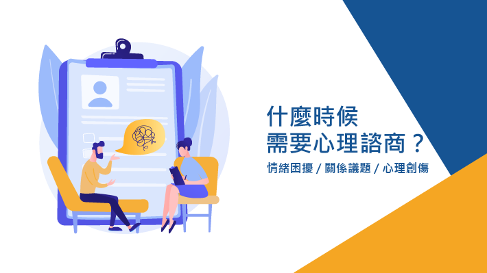 什麼時候需要心理諮商?