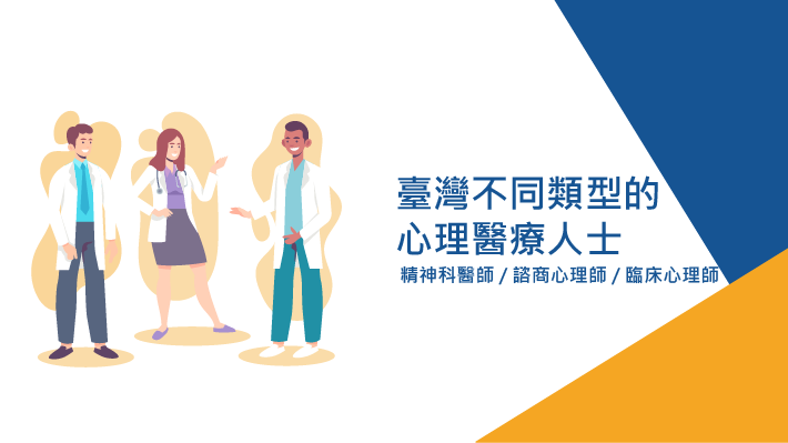 臺灣不同類型的心理醫療人士