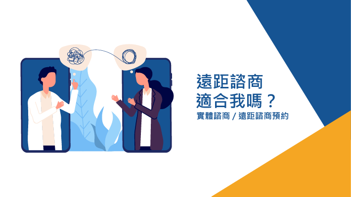 遠距諮商適合我嗎?