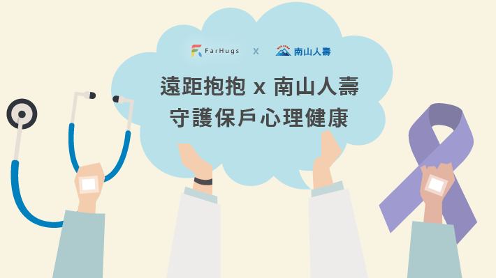 遠距抱抱 x 南山聚樂部 守護保戶心理健康