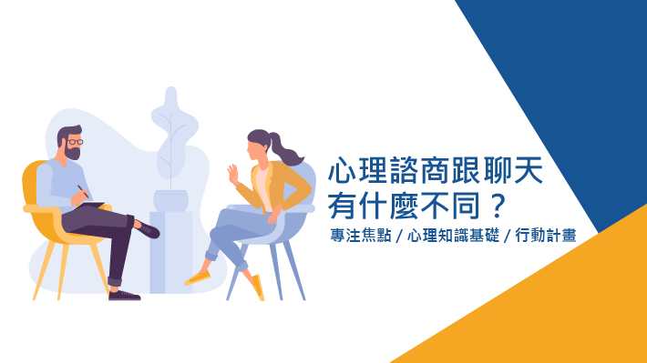 心理諮商跟聊天有什麼不同